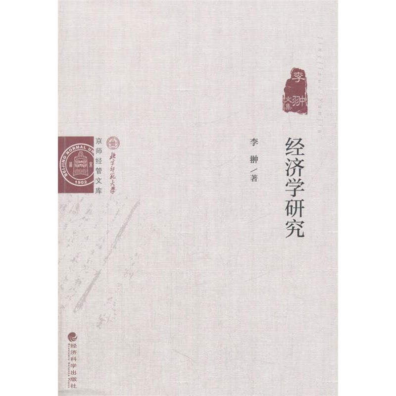 正版新书]经济学研究——李翀文集李翀9787514163254高清大图