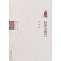经济学研究——李翀文集