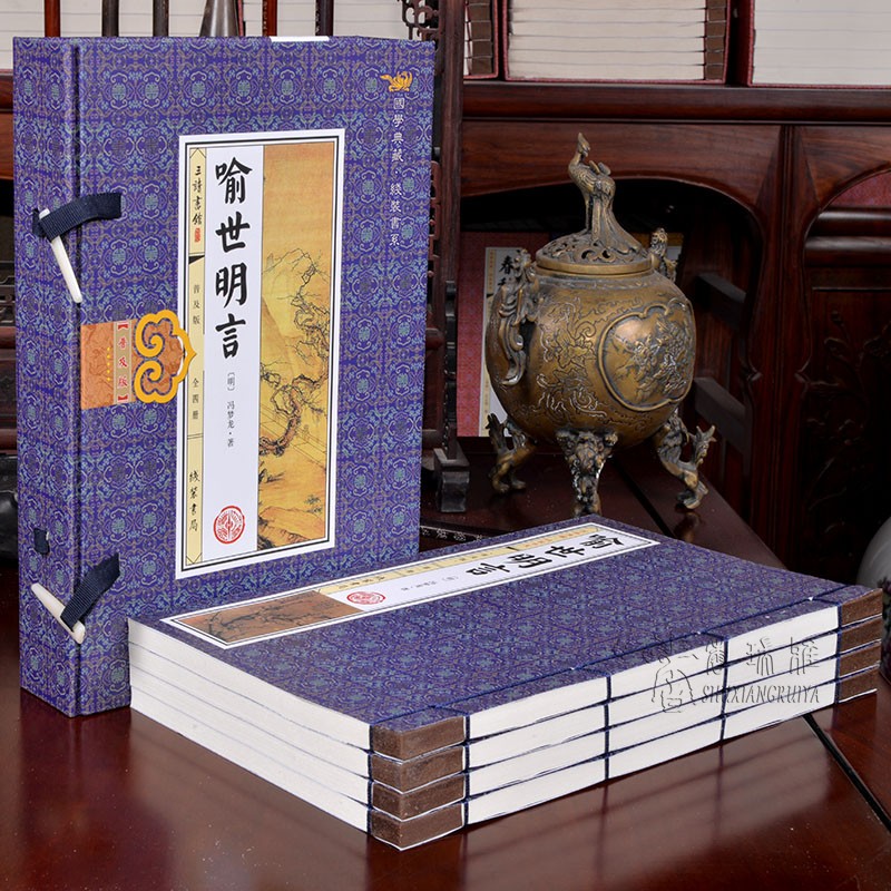 [醉染正版]喻世明言4册全集正版(明)仿古线装书冯梦龙作品全集中国古典文学名著短篇小说二刻拍案惊奇之一原著足本珍藏版国学高清大图