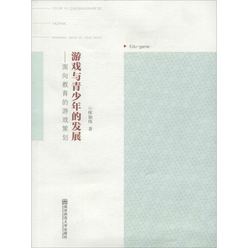 醉染图书游戏与青少年的发展9787565116513高清大图
