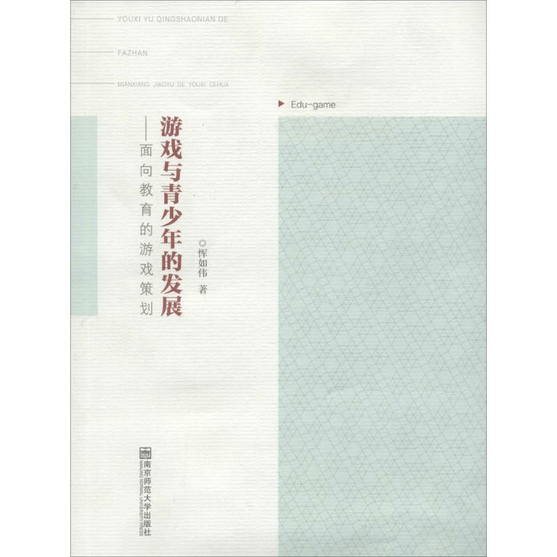 醉染图书游戏与青少年的发展9787565116513图片