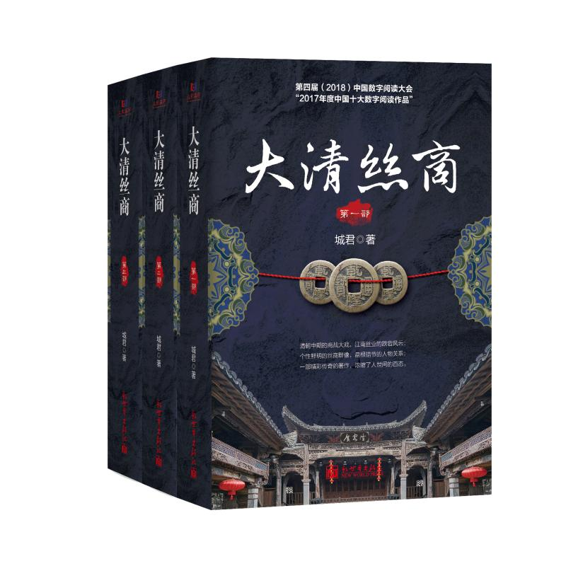 【M】大清丝商(全3部)-9787510467424