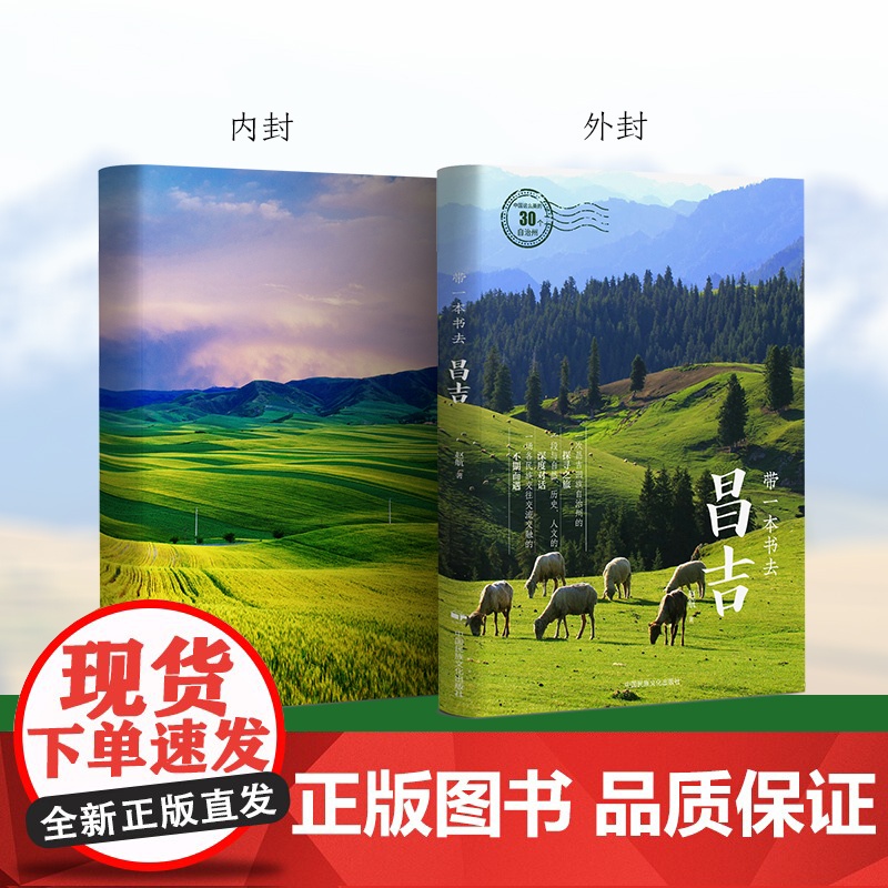 带一本书去昌吉:中国这么美的30个自治州 走遍中国国内自驾游徒步旅游指南高清大图