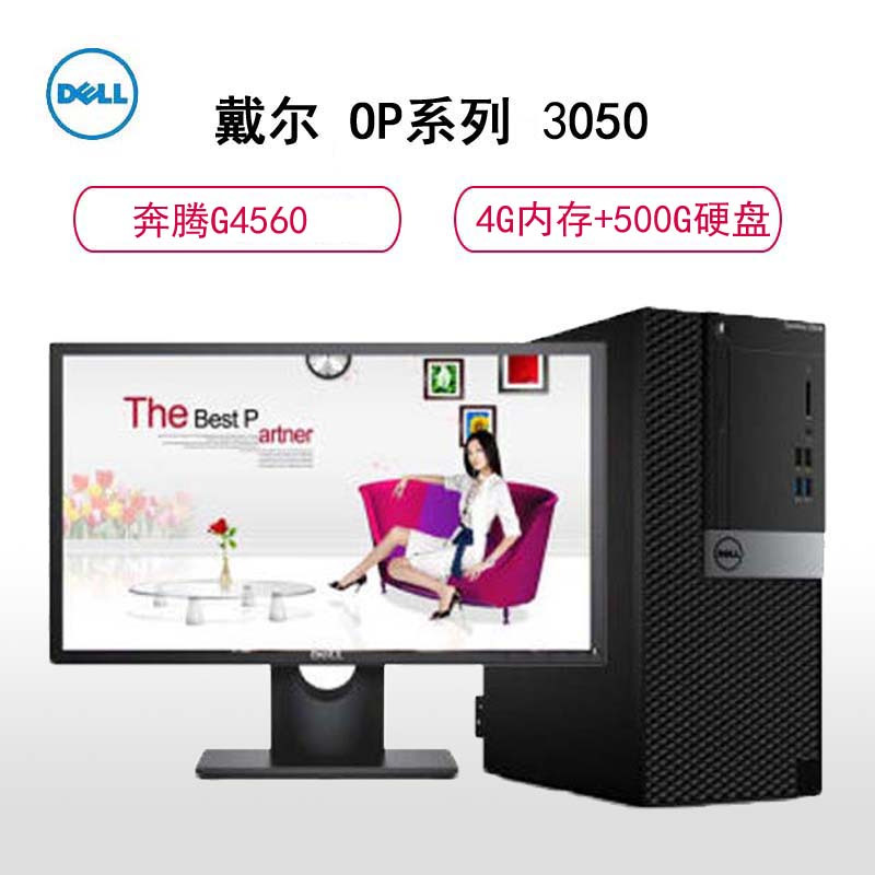 戴尔(DELL)Optiplex 3050MT19.5英寸台式电脑(奔腾G4560 4GB 500GB 集成显卡 黑色)