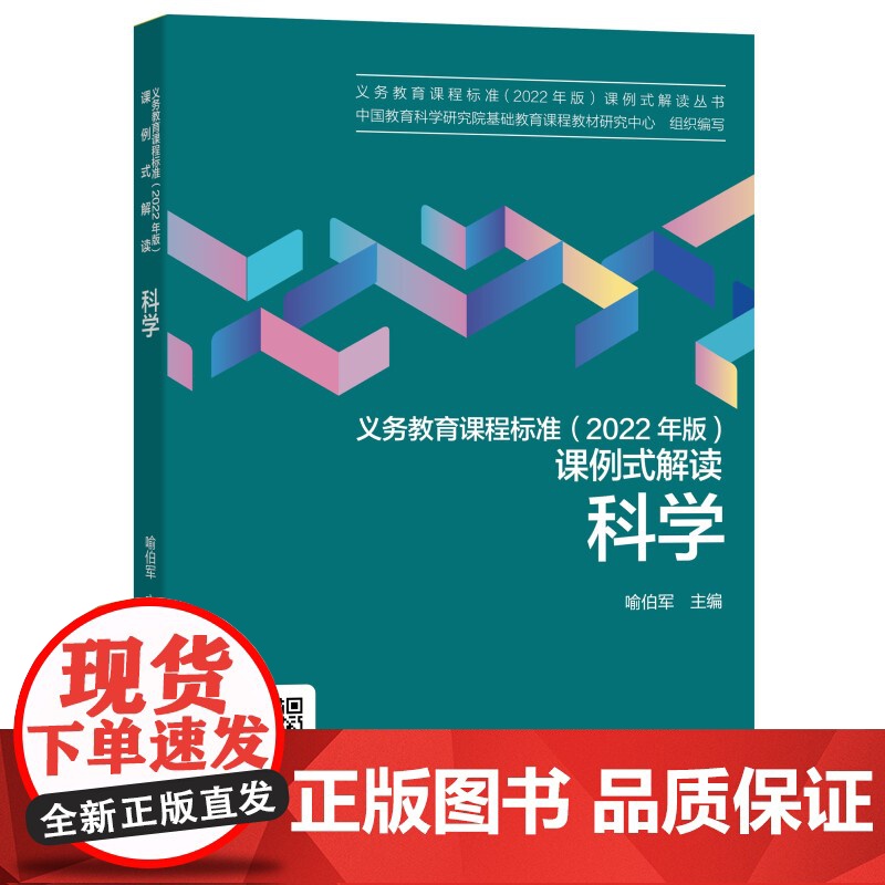 科学/义教课程标准2022年版课例式解读丛书高清大图