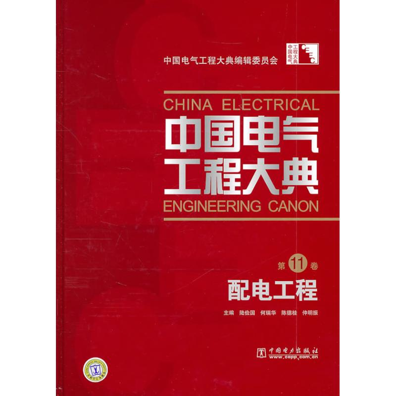 正版新书]中国电气工程大典第11卷配电工程陆俭国//何瑞华//陈德