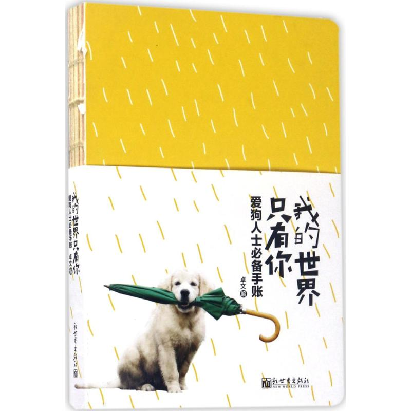 【M】我的世界只有你-9787510462306