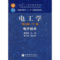 【二手8成新】 电工学 电子技术第七版下册 秦曾煌 高等教育出版社9787040264500