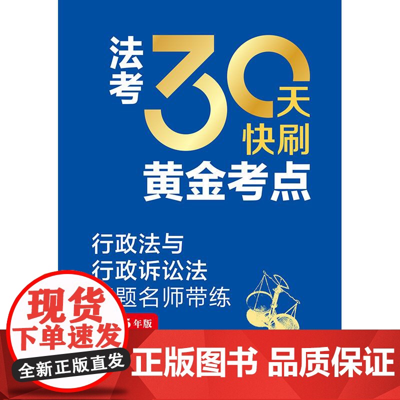 法考30天快刷黄金考点:行政法与行政诉讼法真题名师带练(2025年版)法律考试中心组编 杨艳霞主编 兰燕卓编写 法律出版高清大图
