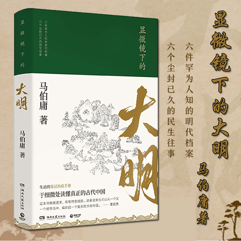大医日出篇(2册) [正版]显微镜下的大明/长安的荔枝 马伯庸 六件罕为人知的明代档案 明朝历史知识读物书籍电视剧之丝绢