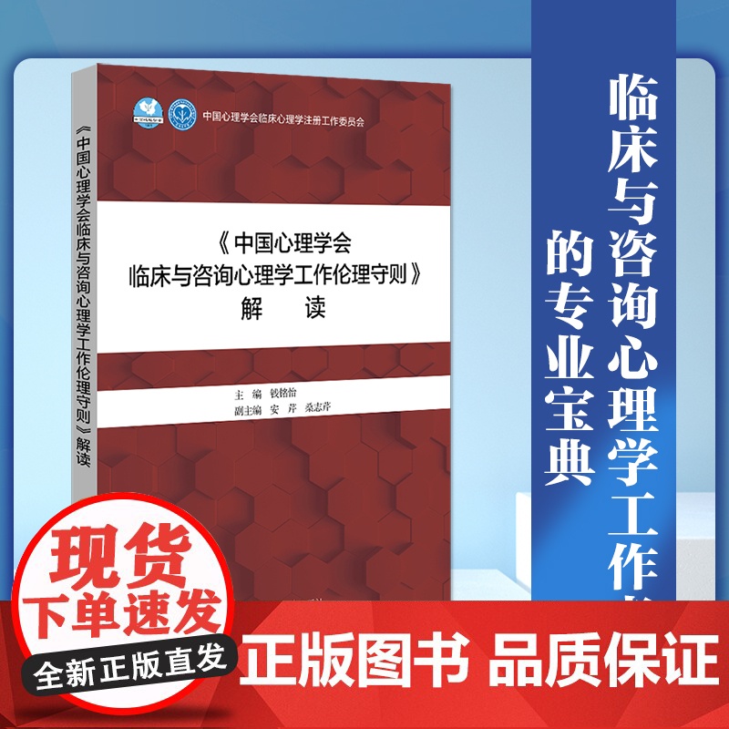 []《中国心理学会临床与咨询心理学工作伦理守则》解读北京大学出版社 心理咨询与心理治疗 北京大学出版社 正版书籍高清大图
