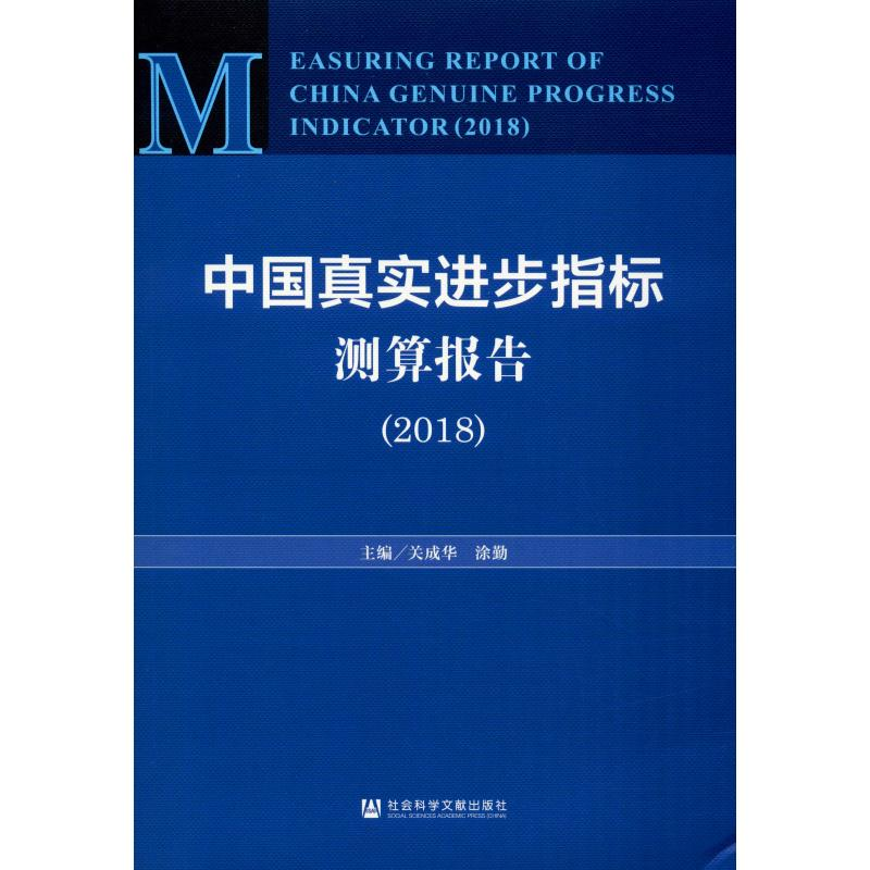 [M]中国真实进步指标测算报告(2018)-9787520155328高清大图