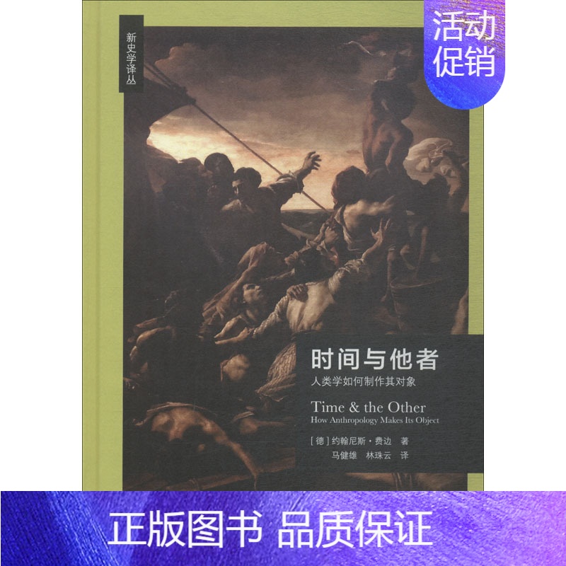 【正版】时间与他者 人类学如何制作其对象 北京师范大学出版社 (德)约翰尼斯·费边(Johannes Fabian) 著