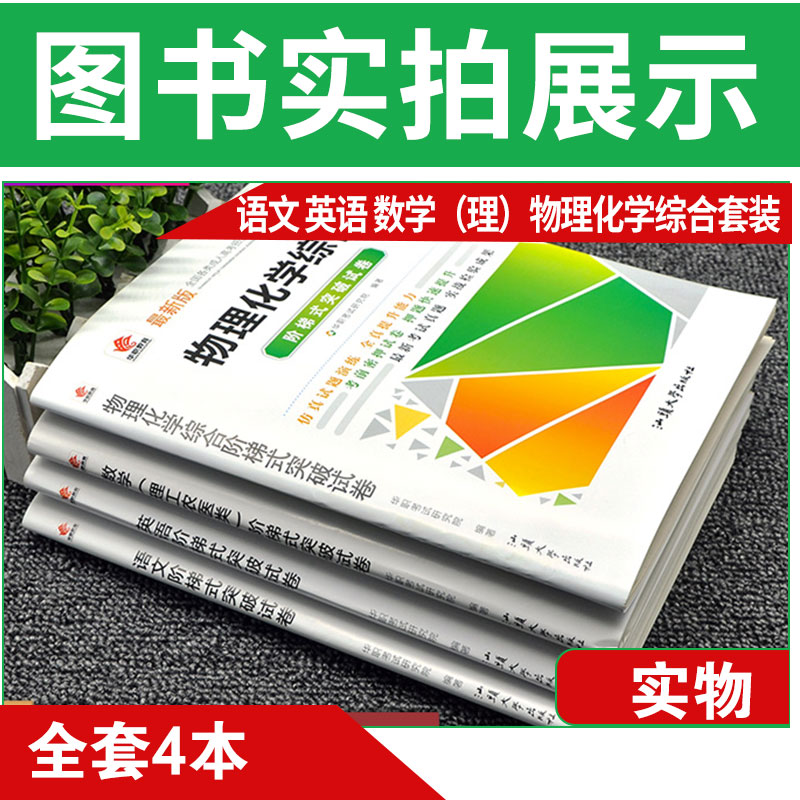 [醉染正版]2023年华职成人高考 高升本 物理化学+语文+英语+数学理工农医类 阶梯式突破试卷 4本套装 成考理科成教高清大图