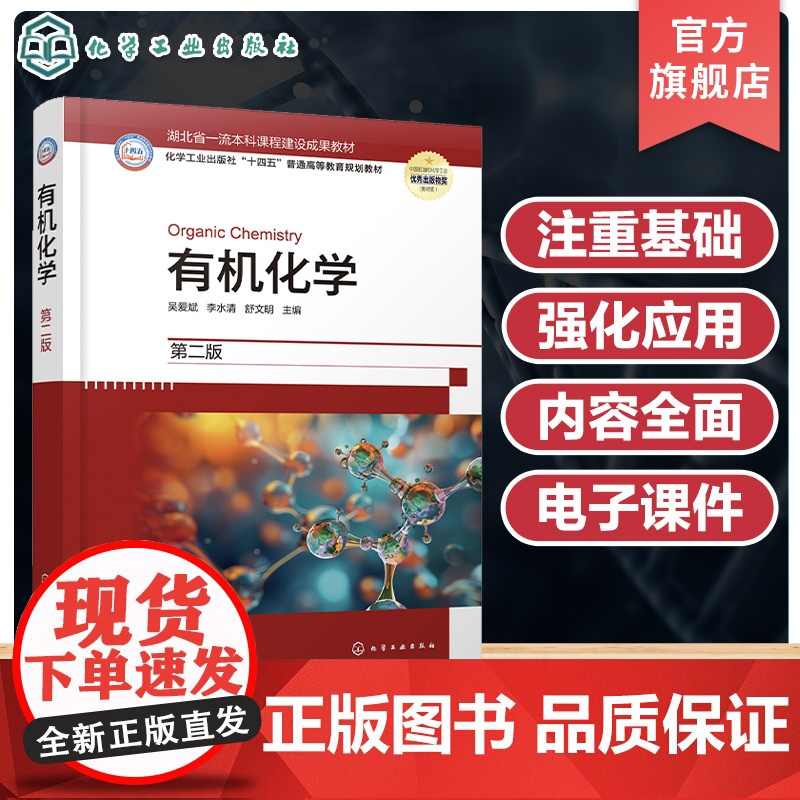 有机化学 吴爱斌 第二版 有机化学和有机化合物 有机化合物的波谱分析 烷烃和环烷烃 石油类农林类医学类等专业有机化学课程高清大图