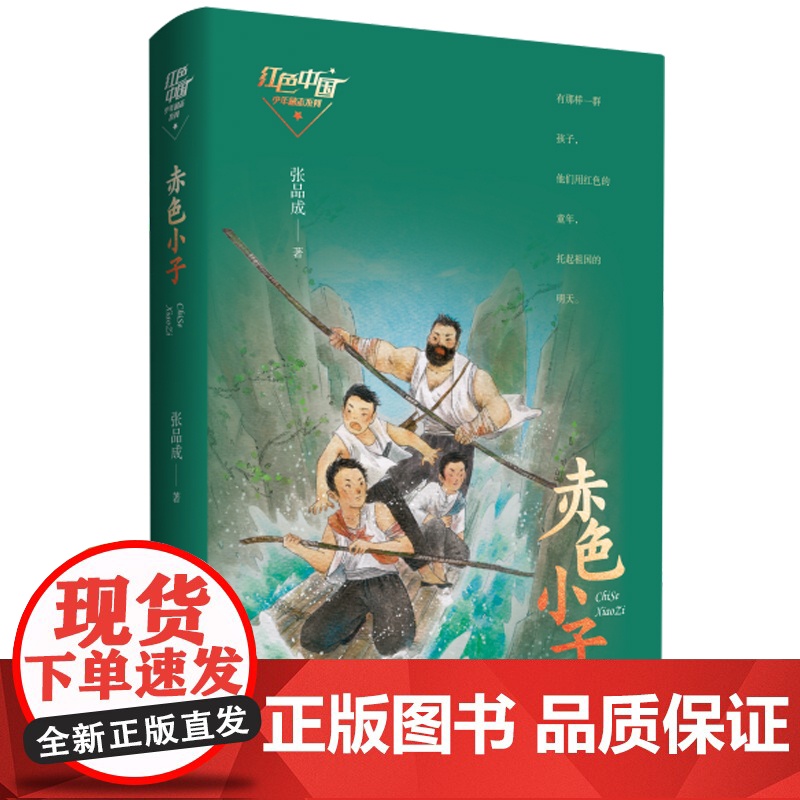 红色中国少年励志系列·赤色小子 红军故事历史故事书 三四年级小学生寒假读书征文活动书小学生中年级假期阅读课外读故事书高清大图