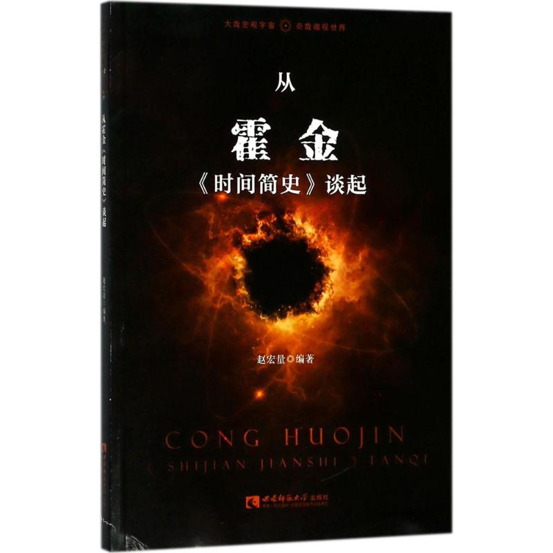 从霍金《时间简史》谈起