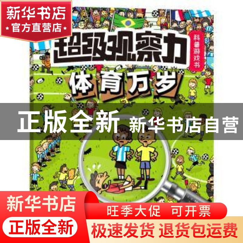 正版 超级观察力科普游戏书:体育万岁 【法】让·米歇尔·毕尤德,【法】