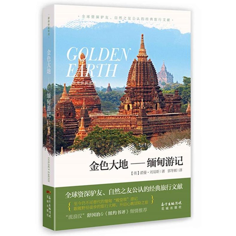 [正版] 金色大地:缅甸游记 诺曼·刘易斯 外国诗歌英国现代游记作品集 花城出版社书籍高清大图