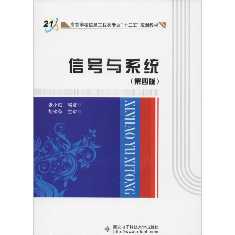 醉染图书信号与系统(第4版)9787560648804