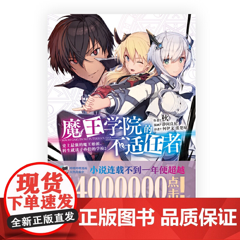 魔王学院的不适任者 史上最强的魔王始祖,转生就读子孙们的学校.2 秋 文化发展出版社 正版书籍高清大图