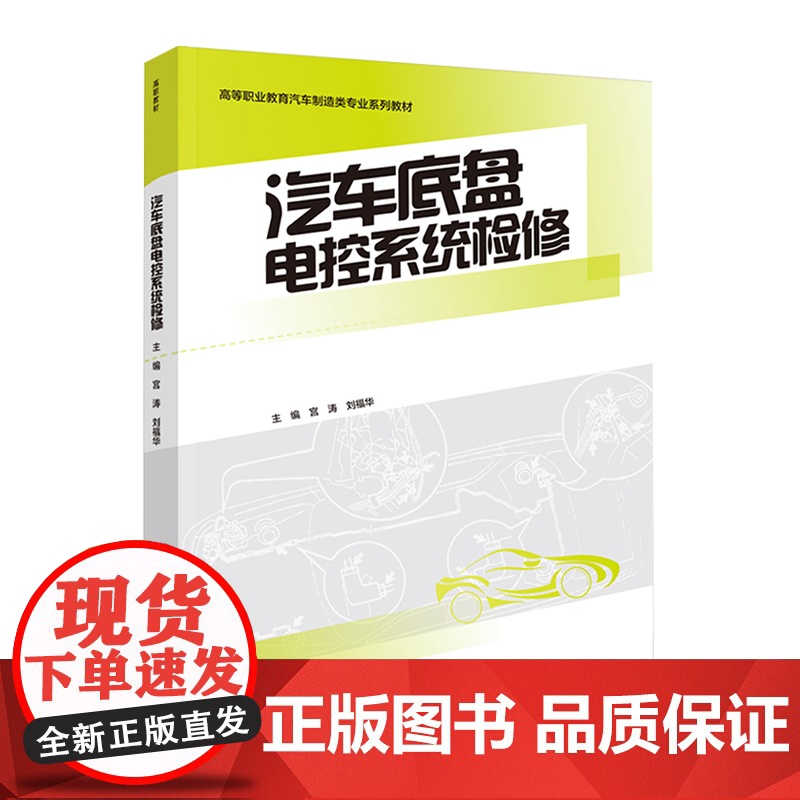 教材.汽车底盘电控系统检修高等职业教育汽车制造类专业系列教材宫涛刘福华主编出版年份2021年最新印刷2021年2月版次1