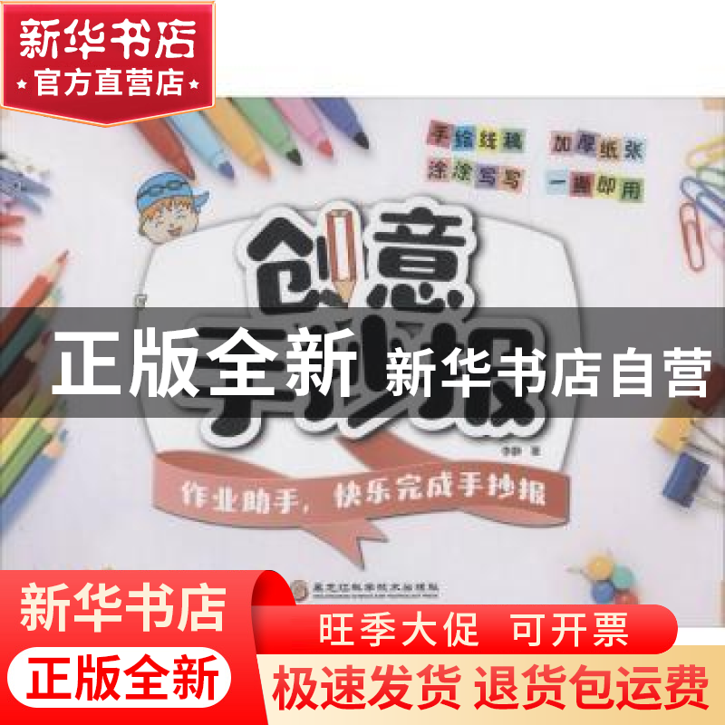 正版 创意手抄报 李静著 黑龙江科学技术出版社 9787538896602 书