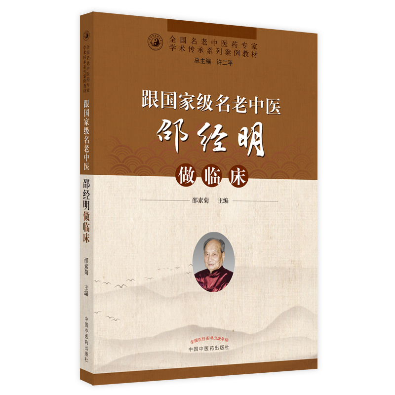 [M]跟国家级名老中医邵经明做临床 邵素菊主编 著 -9787513274159高清大图