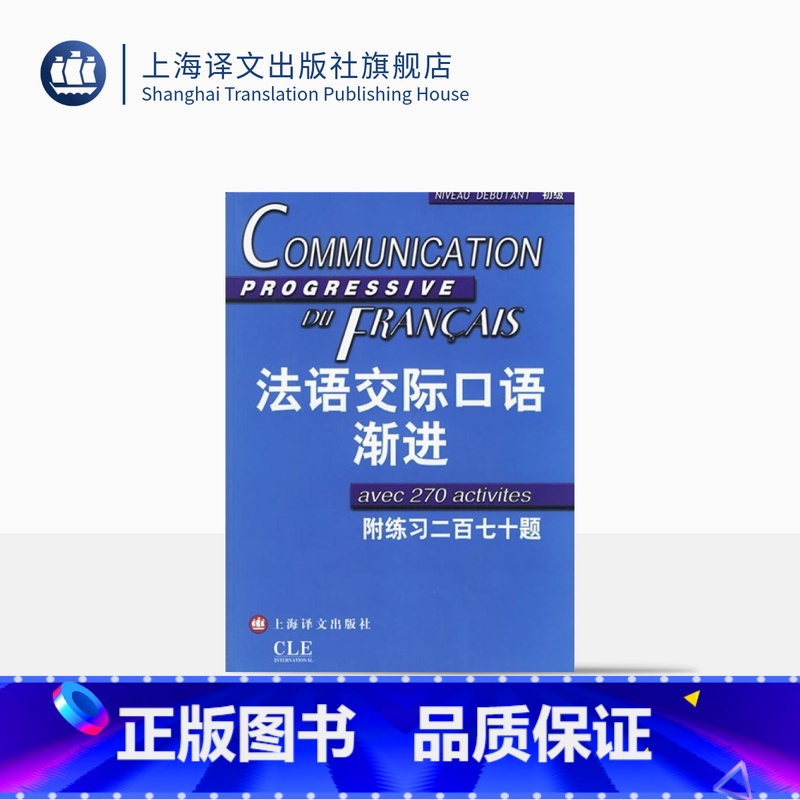 [正版]法语交际口语渐进初级 附练习二百七十题答案 (含CD光盘) 学习法语口语初级书籍 法语初级水平 上海译文 出版