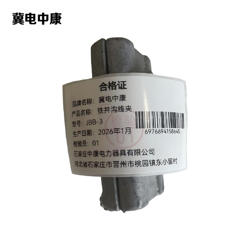 冀电中康 铁并沟线夹 JBB-3 个高清大图