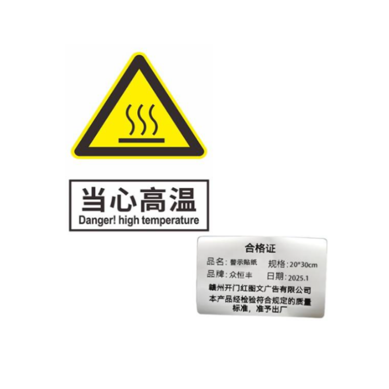 众恒丰 安全标识 PVC板 安全警示贴纸 20*30CM/张