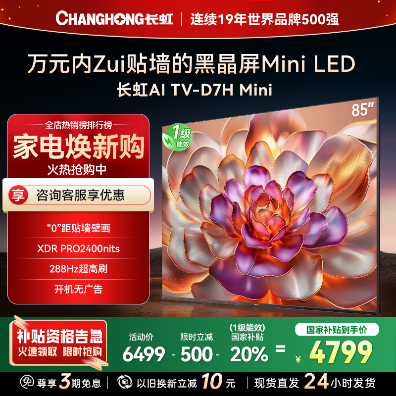 长虹电视85D7H Mini 85英寸电视 AI TV壁画 MiniLED 4K超高清平板电视政府补贴