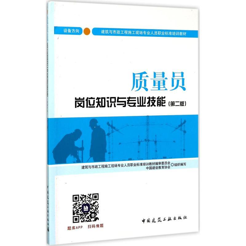 正版新书】质量员岗位知识与专业技能(第2版)(设备方向)中国