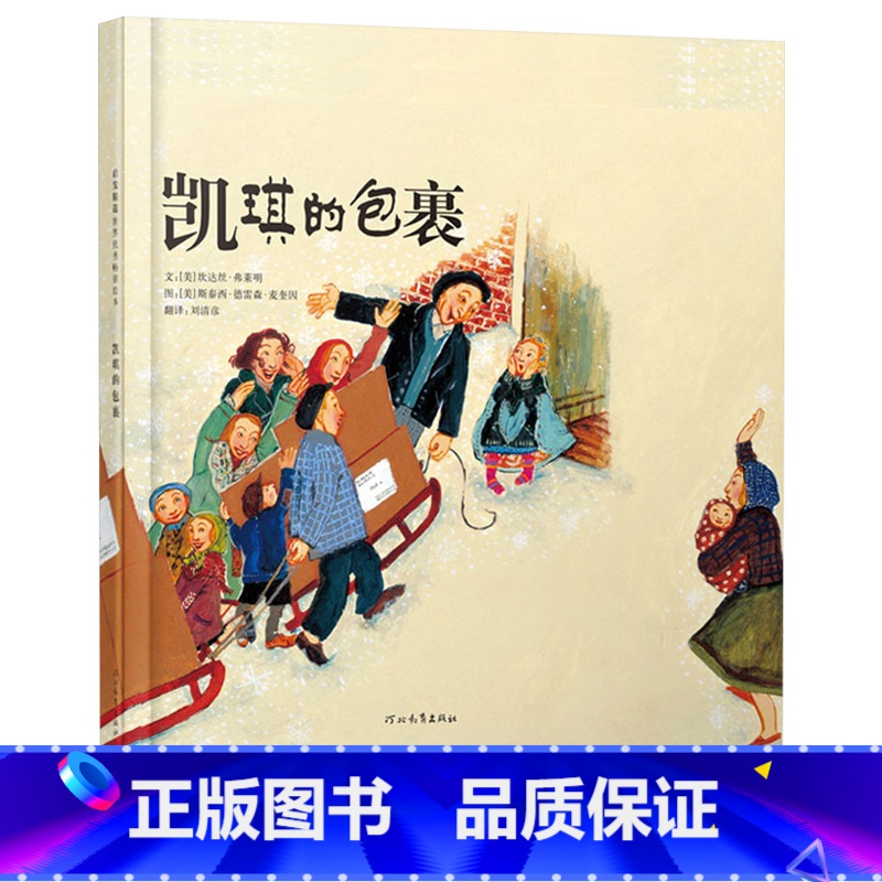 凯琪的包裹 (精装) 【正版】凯琪的包裹硬壳精装图画书启发绘本让所有的小朋友们都懂得学会和珍惜友情3岁以上亲子共读童书