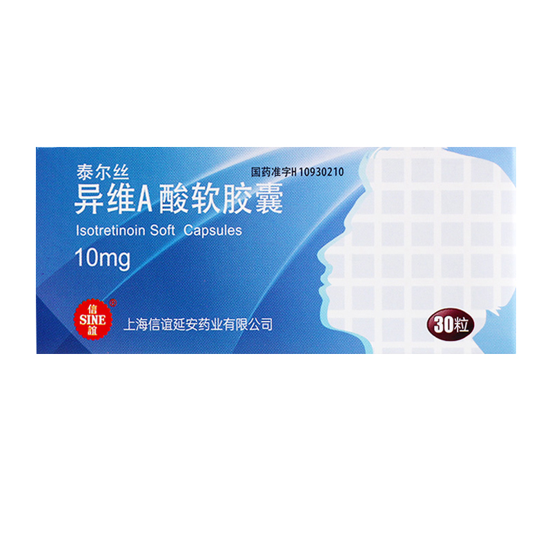 泰尔丝异维A酸软胶囊 10mg*30粒上海信谊高清大图