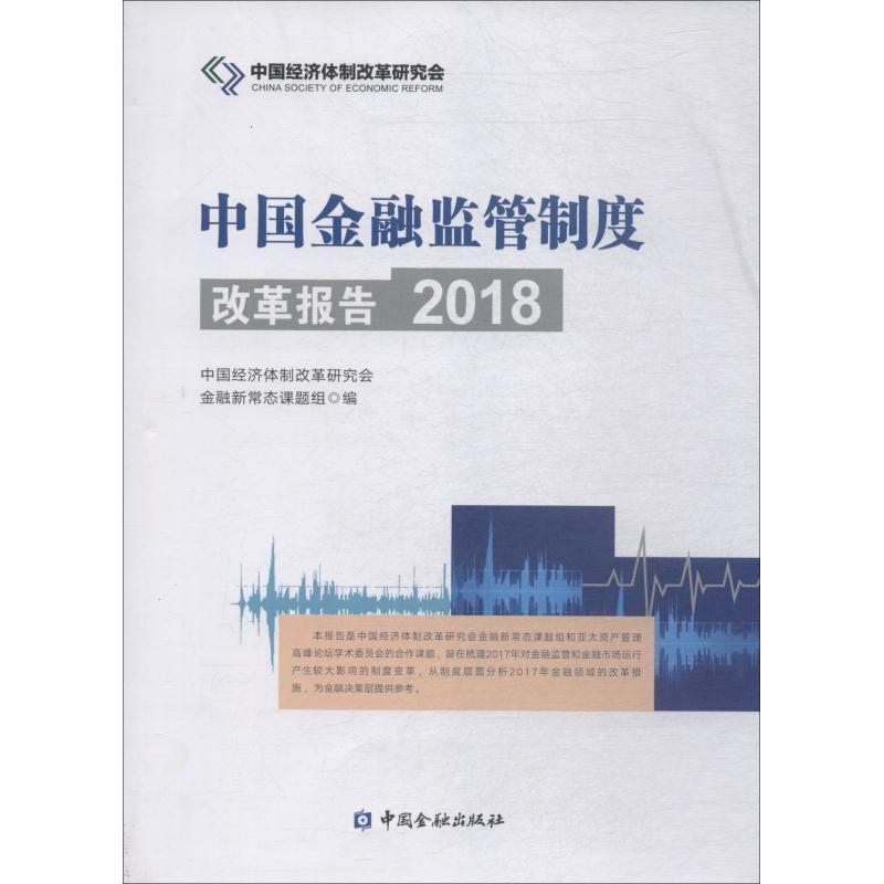 正版新书】中国金融监管制度改革报告 2018中国经济体制改革研究