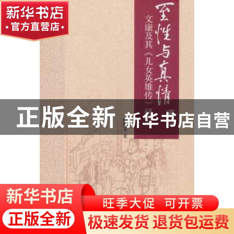 正版 至性与真情:文康及其《儿女英雄传》研究 倪斯雯 南开大学高清大图