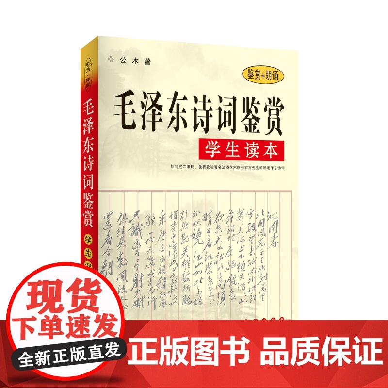 []毛泽东诗词鉴赏学生读本(鉴赏+朗诵)书中对每一首诗词从其时代背景 字词句 再到每首诗词 深入浅出 逐一赏析 优美散文高清大图
