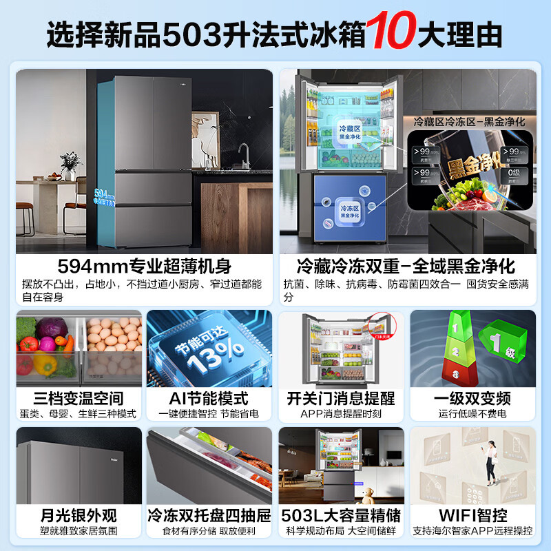 海尔(Haier)小红花冰箱503升双净化系统双循环法式多门超薄家用双变频一级能效风冷无霜家电大容量+全域除菌净化高清大图