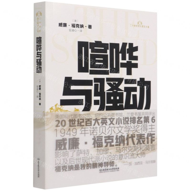 [N]喧哗与骚动/二十世纪百大英文小说-9787568295970高清大图