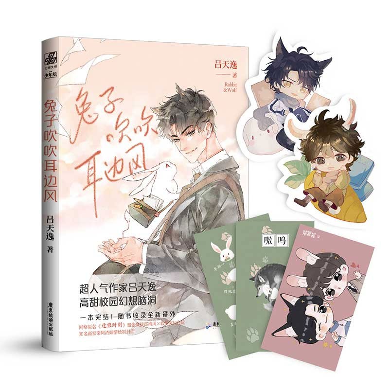 正版 兔子吹吹耳边风 原名《逢狼时刻》!收录全新激萌番外 晋江青春文学双男主甜文吕天逸著 郎靖风x白阮 治愈文学小说