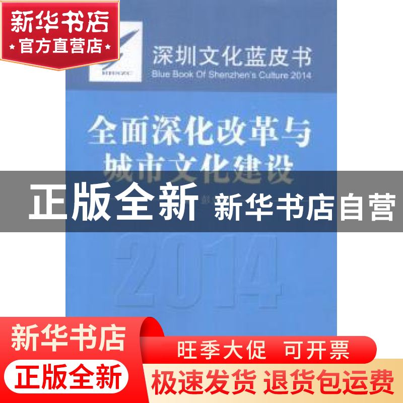 正版 全面深化改革与城市文化建设:2014 彭立勋主编 中国社会科学