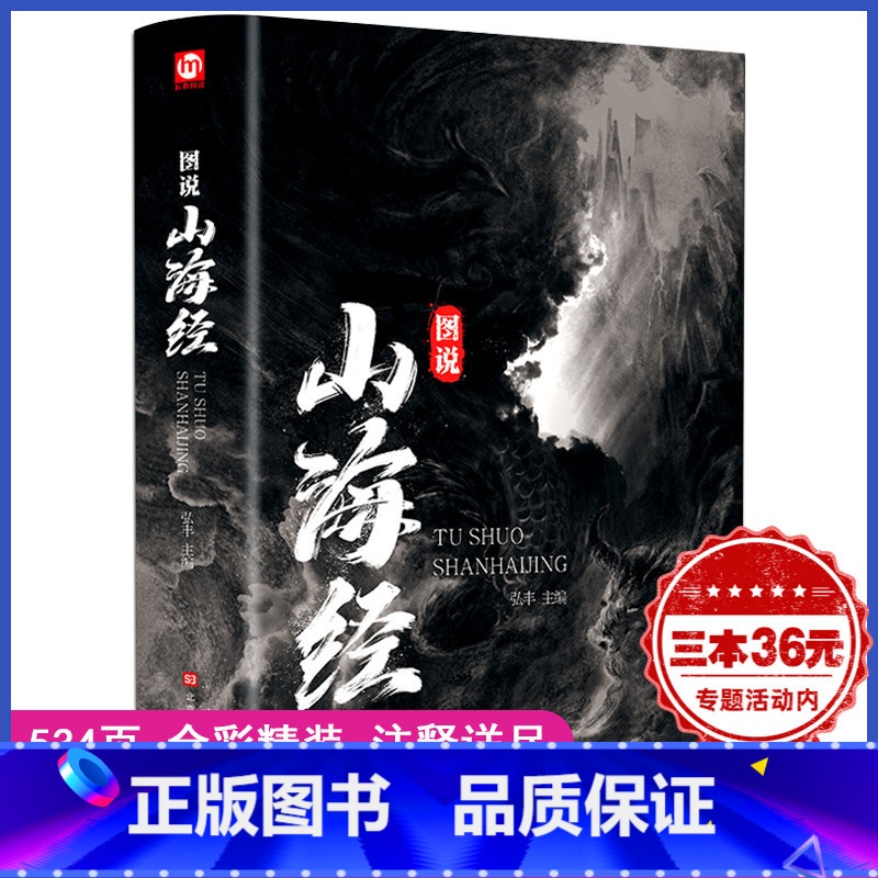 【正版】534页 全彩精装 图说山海经 百部国学传世经典 注释详尽数千年前华夏大地生态环境和人文生活的状况青少年书籍R