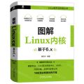图解Linux内核(基于6.x)/Linux技术与应用丛书
