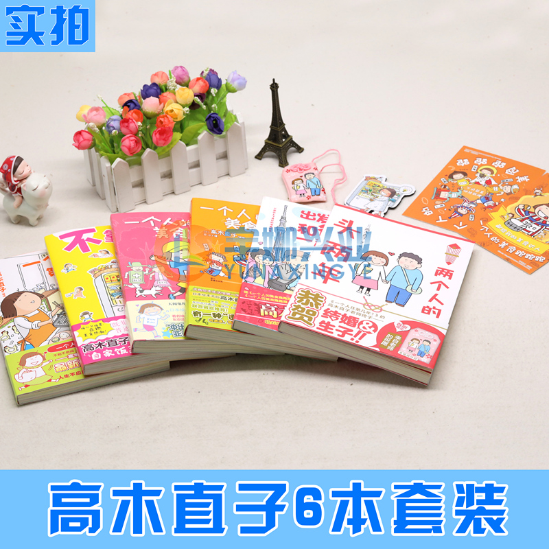 [正版] 高木直子漫画绘本1-6册套装不靠谱的饭菜+和爸妈一起+一个人住第几年+美食跑跑跑+两个人的头两年高清大图