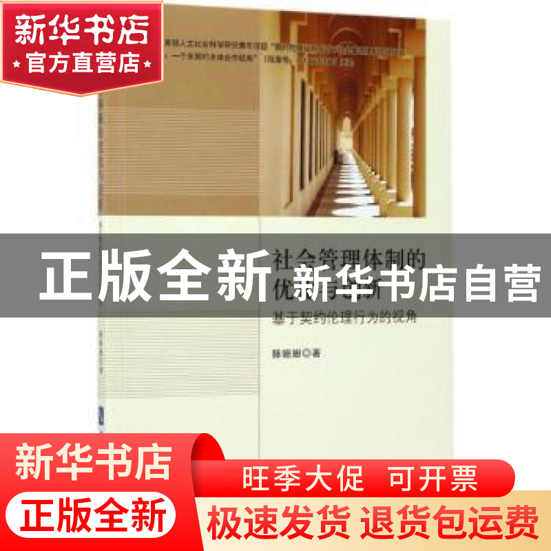 正版 社会管理体制的优化与创新:基于契约伦理行为的视角 滕珊珊高清大图