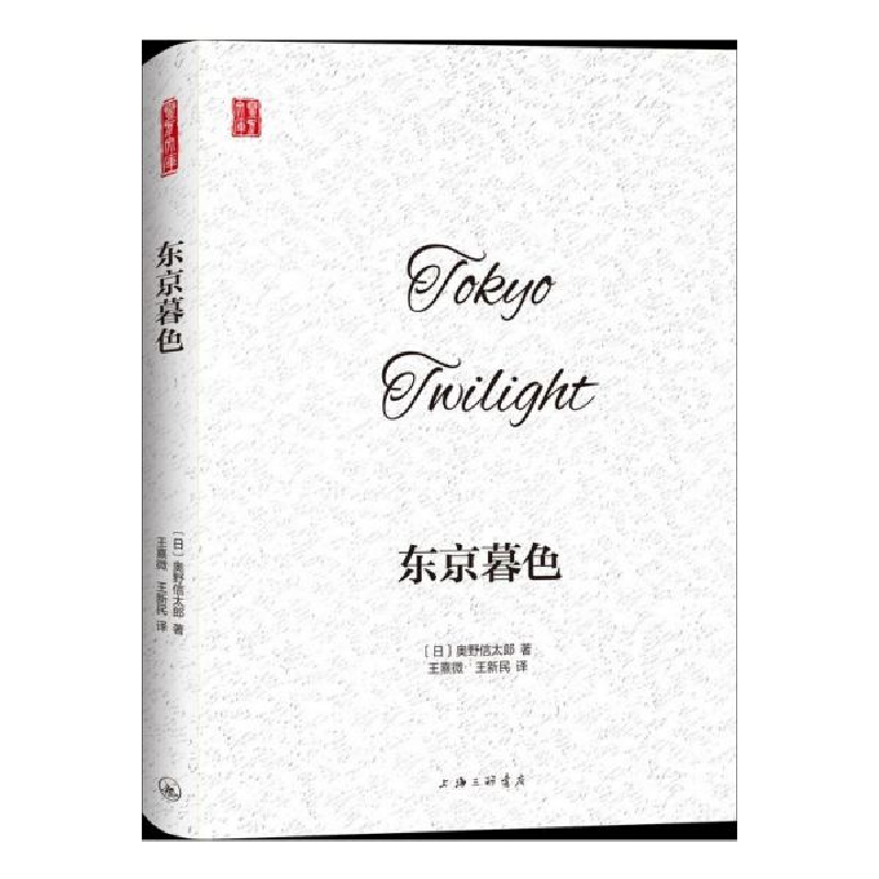 音像东京暮色(精)(日)奥野信太郎|责编:程力|译者:王熹微//王新民