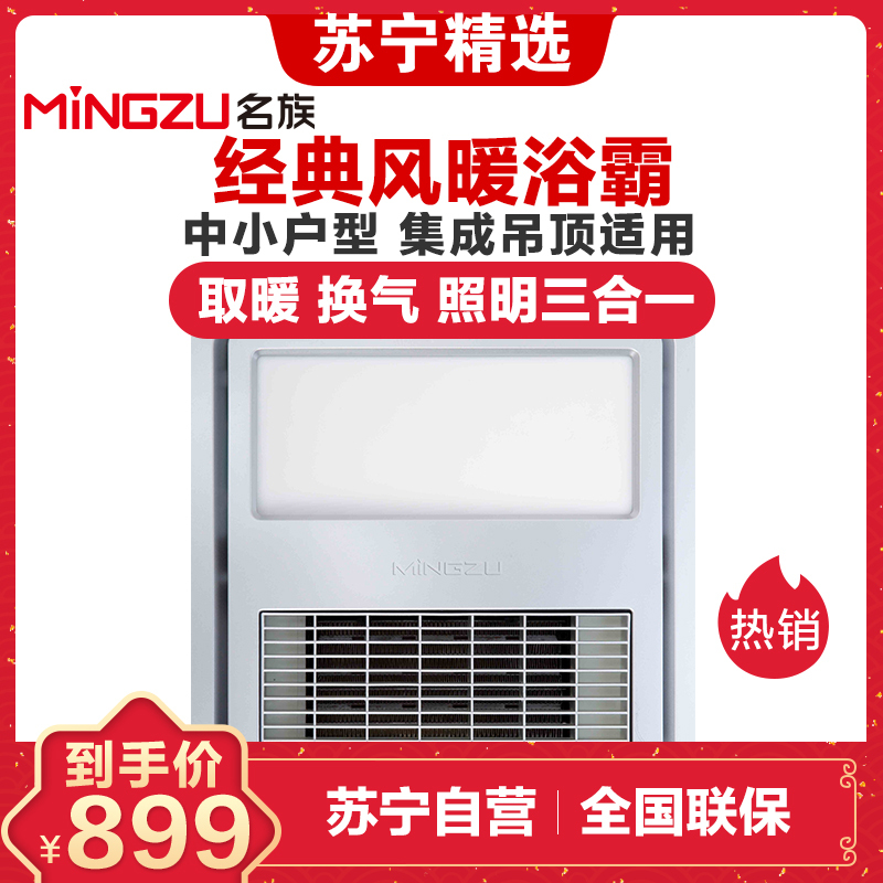 名族(MINGZU)浴霸 J3710(集成吊顶适用)风暖浴霸 取暖换气照明三合一 300*300MM