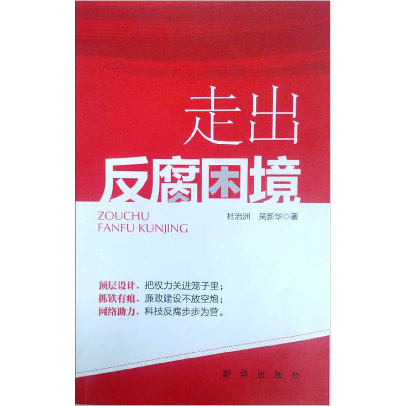 正版新书]走出反腐困境杜治洲9787516608630高清大图