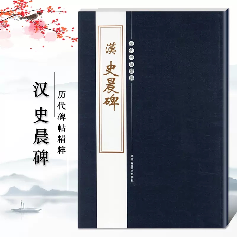 [6本]历代碑帖精粹 隶书 [正版]历代碑帖精粹曹全碑张迁碑礼器碑乙瑛碑史晨碑石门颂西狭颂袁安碑袁敞碑汉代隶书毛笔书法碑高清大图